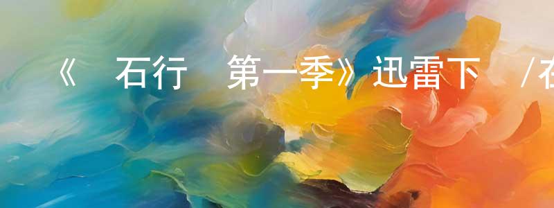 白豪杰的動漫綜藝大全,《鉆石行動第一季》迅雷下載/在線觀看-都市情感-美劇天堂